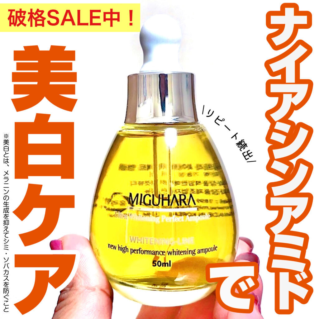 Ultra Whitening Perfect Ampoule/MIGUHARA/美容液を使ったクチコミ（1枚目）