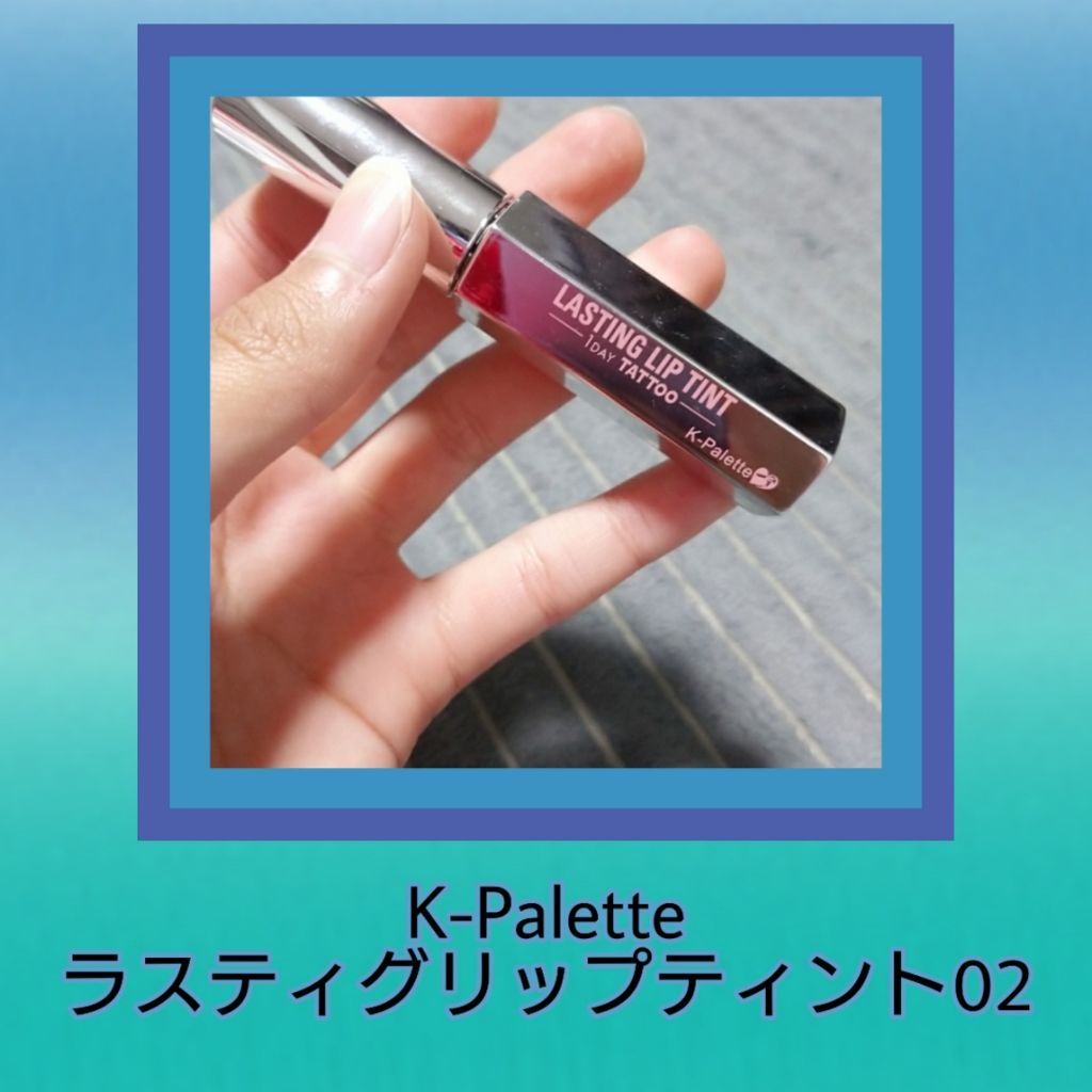 ラスティングリップティント/K-パレット/リップティントを使ったクチコミ(1枚目)