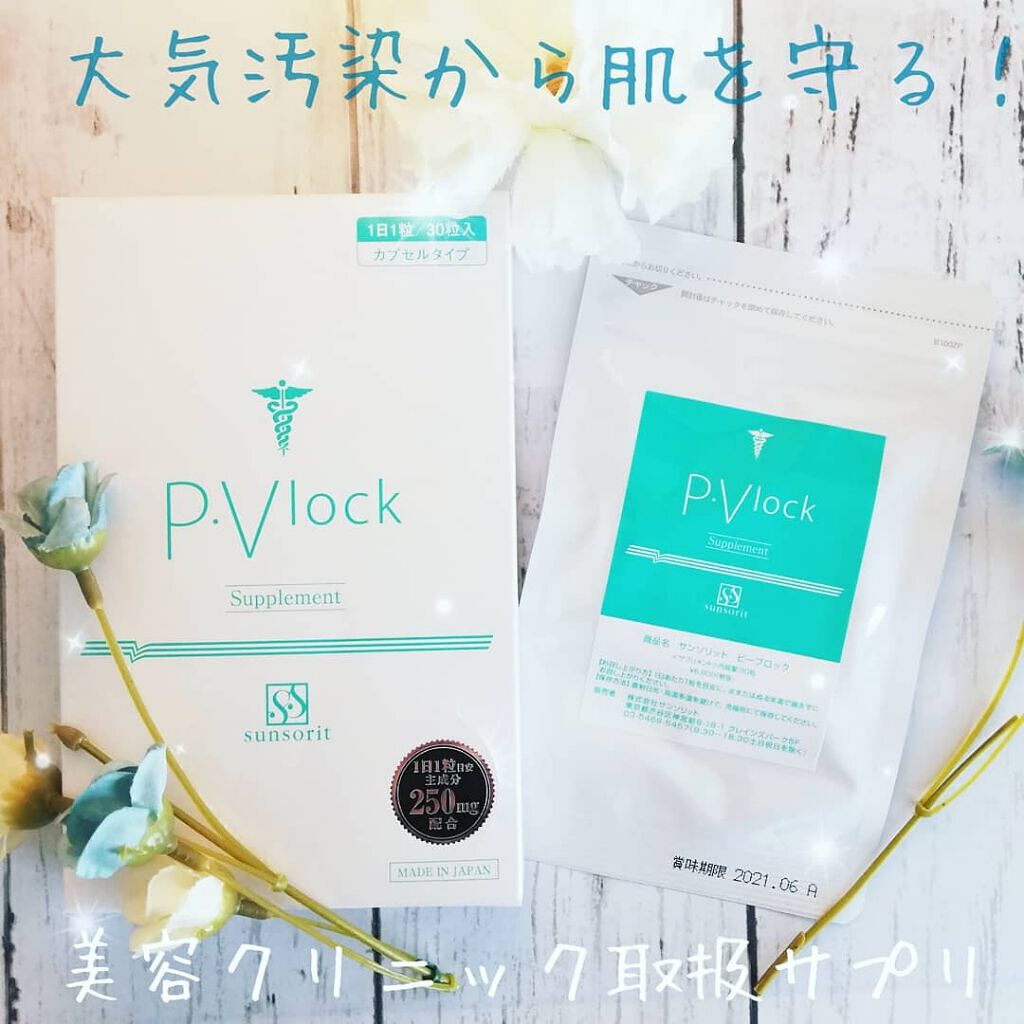 P･Vlock/サンソリット/美容サプリメントを使ったクチコミ（1枚目）