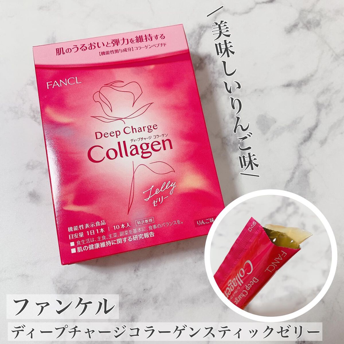 ディープチャージ  コラーゲン スティックゼリー/ファンケル/美容サプリメントを使ったクチコミ（1枚目）