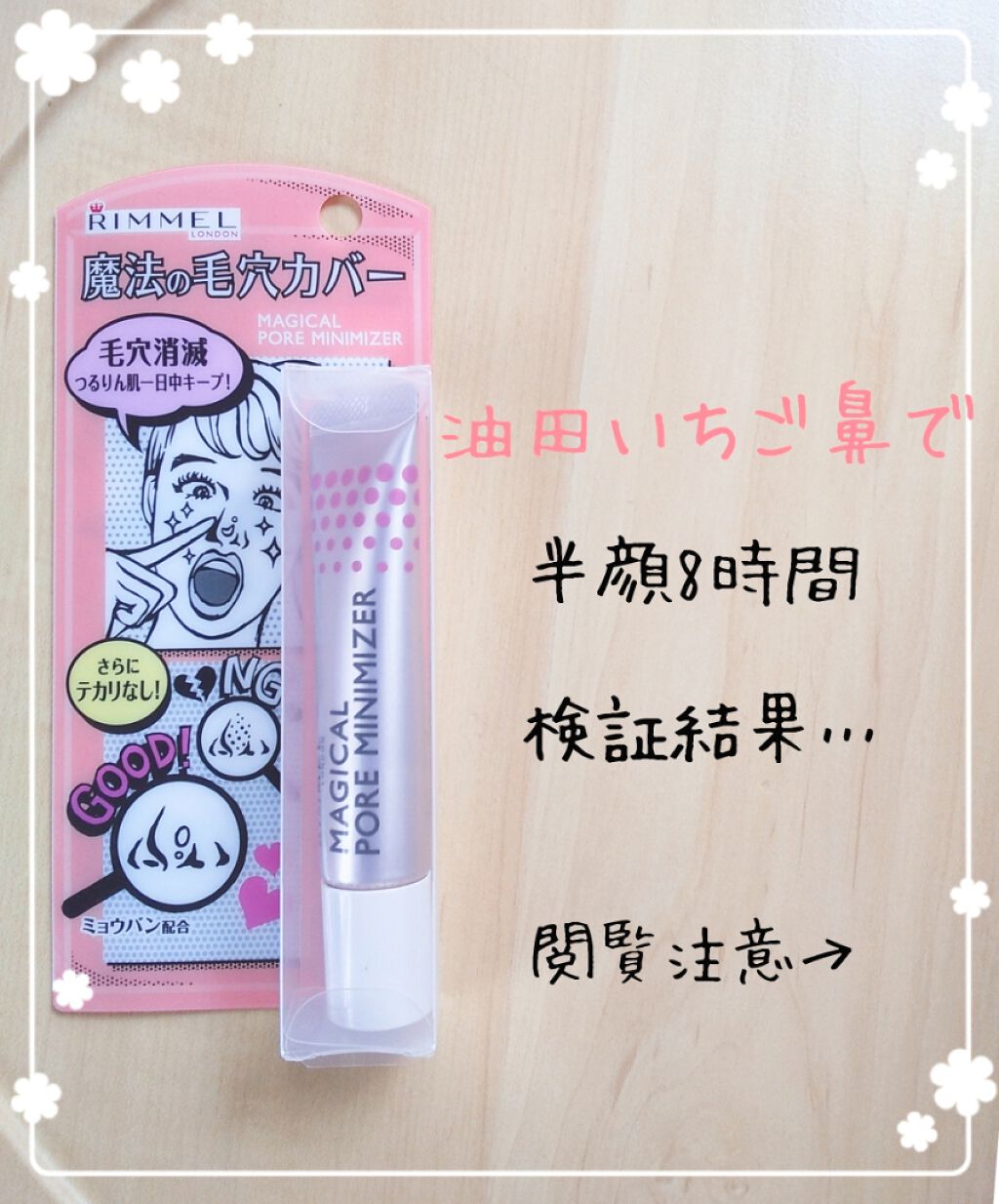 マジカル ポア ミニマイザー/リンメル ロンドン/化粧下地を使ったクチコミ（1枚目）