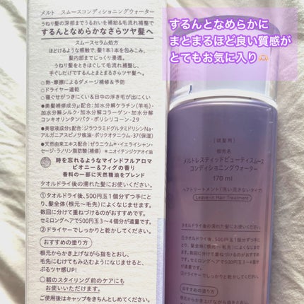 スムース コンディショニング ウォーター/melt/アウトバストリートメントを使ったクチコミ(2枚目)