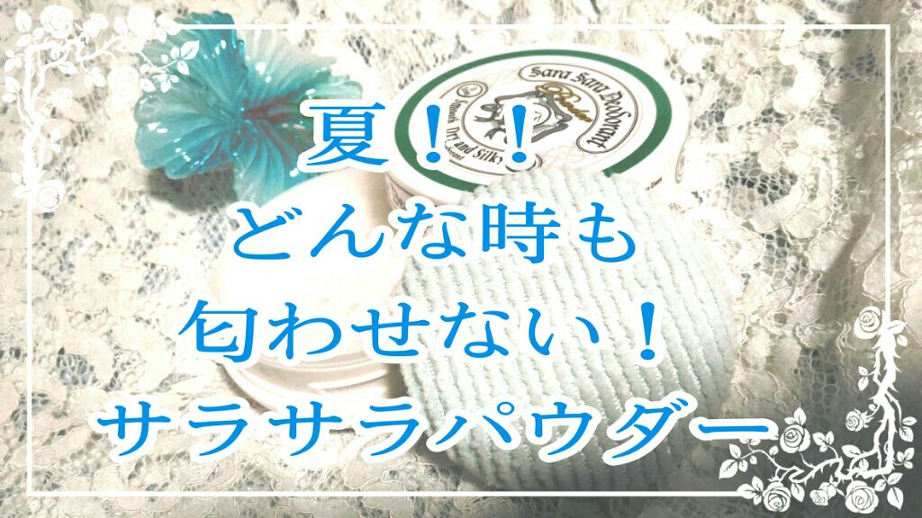 薬用さらさらデオドラントパウダー/デオナチュレ/デオドラント・制汗剤を使ったクチコミ（1枚目）