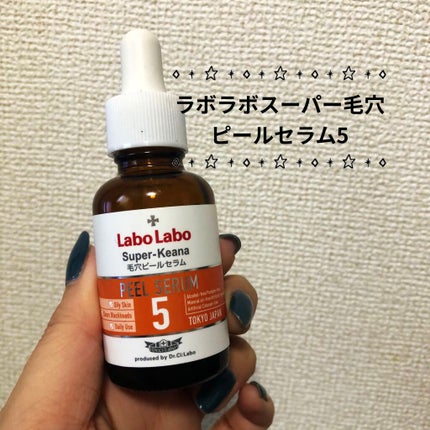 スーパー毛穴ピールセラム/ラボラボ/美容液を使ったクチコミ(1枚目)