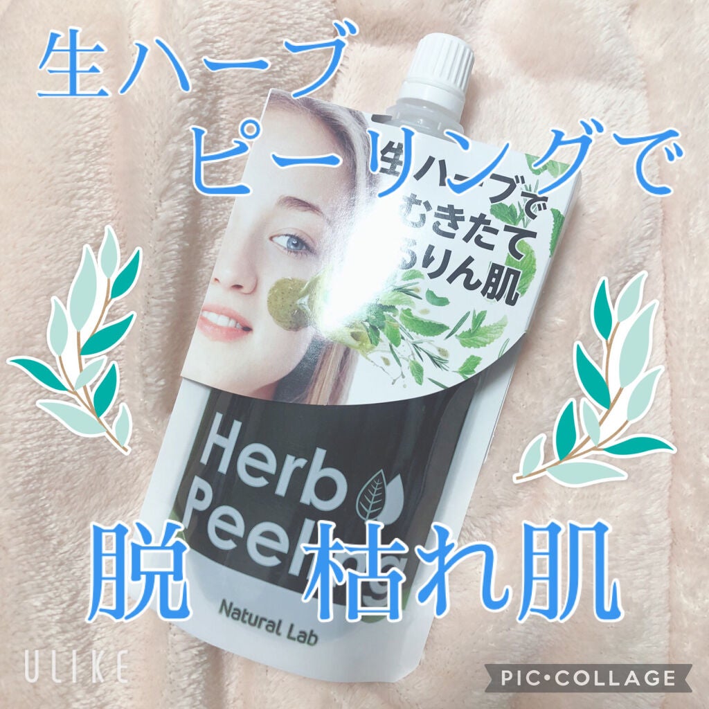 ナチュラボ 生ハーブピーリング/石澤研究所/ピーリングを使ったクチコミ(1枚目)