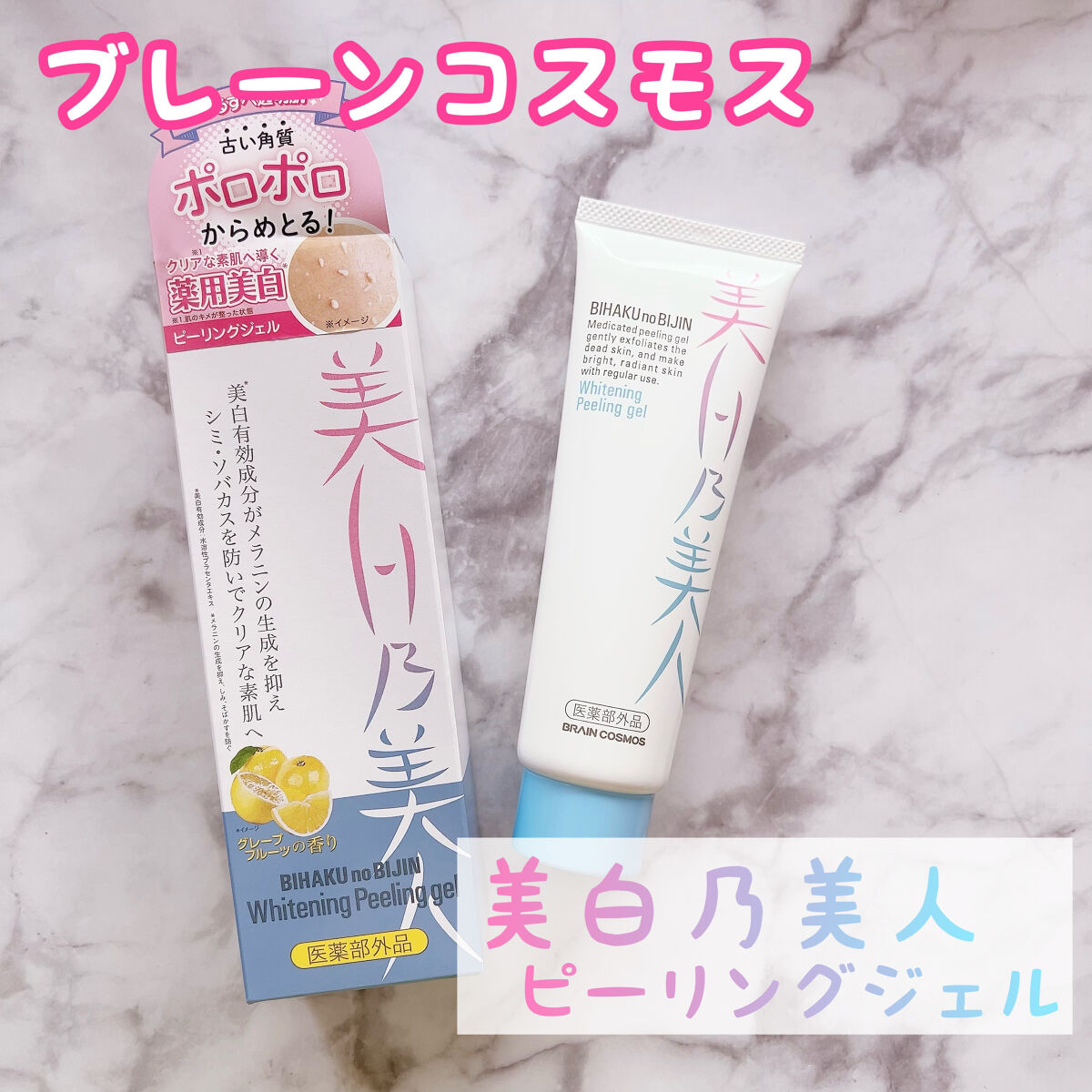 美白乃美人ピーリングジェル/ブレーンコスモス/ピーリングを使ったクチコミ（1枚目）