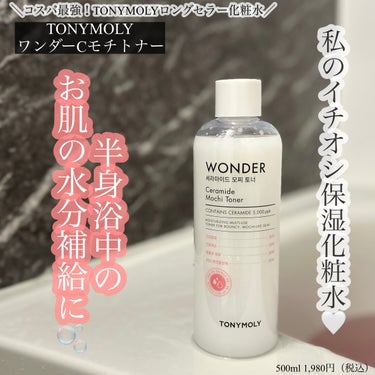 Wonder Ceramide Mochi Toner（トニーモリーワンダーCモチトナー）/TONYMOLY/化粧水を使ったクチコミ（1枚目）