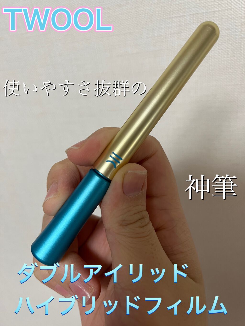 TWOOLダブルアイリッドハイブリットフィルム/SHOBIDO/二重まぶた用アイテムを使ったクチコミ(1枚目)