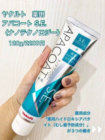 ヤクルト 薬用アパコート S.E.<ナノテクノロジー>/ヤクルト ビューティエンス/歯磨き粉を使ったクチコミ(1枚目)