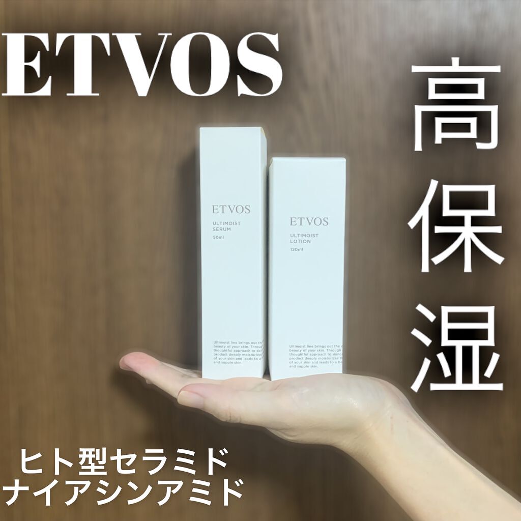 エトヴォスのスキンケア・基礎化粧品 アルティモイストローション＆アルティモイストセラムを使った口コミ etvos様より  2021.9.15に新発売された by いぬ(混合肌/30代後半) LIPS
