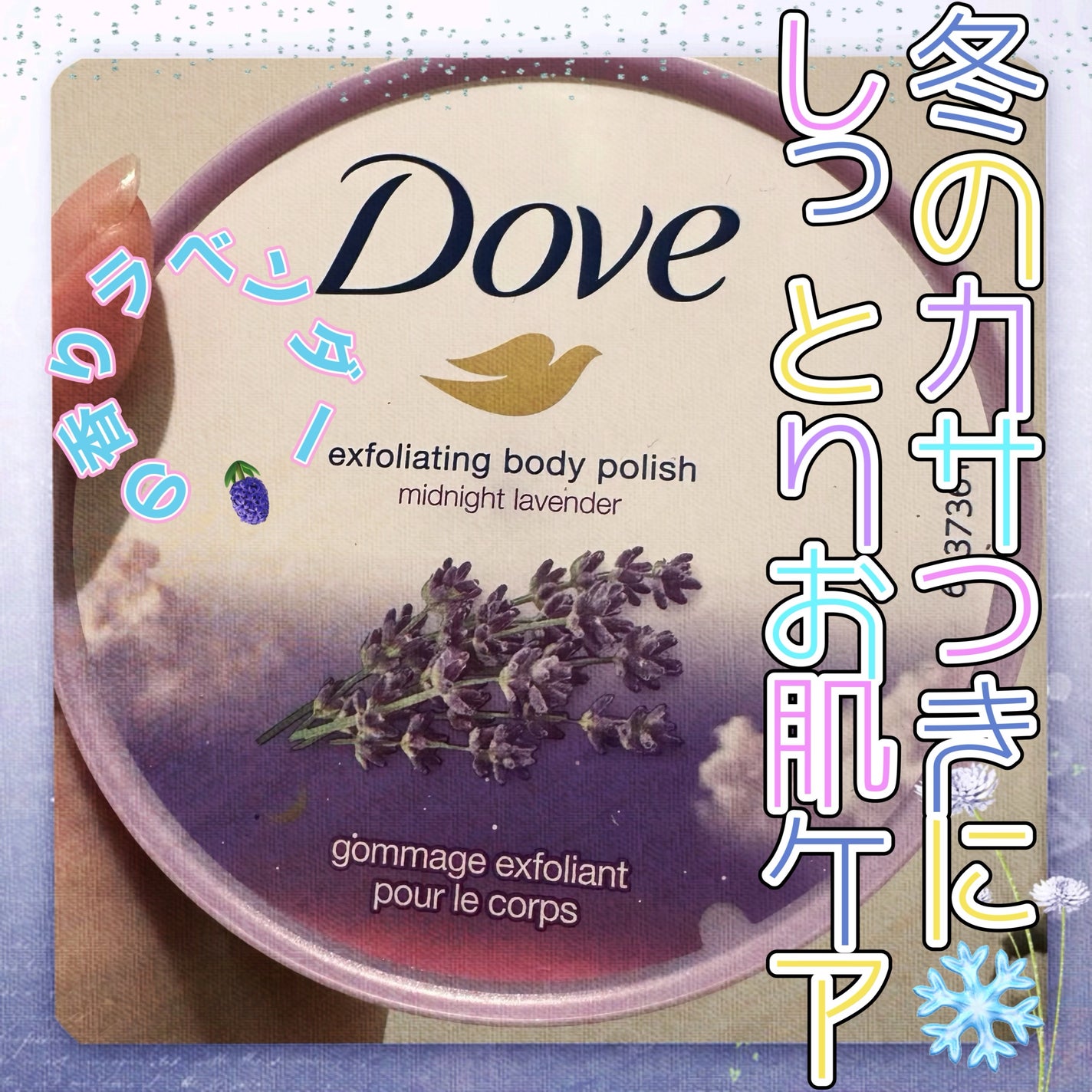 クリーミースクラブ ミッドナイトラベンダー/ダヴ/ボディスクラブを使ったクチコミ(1枚目)