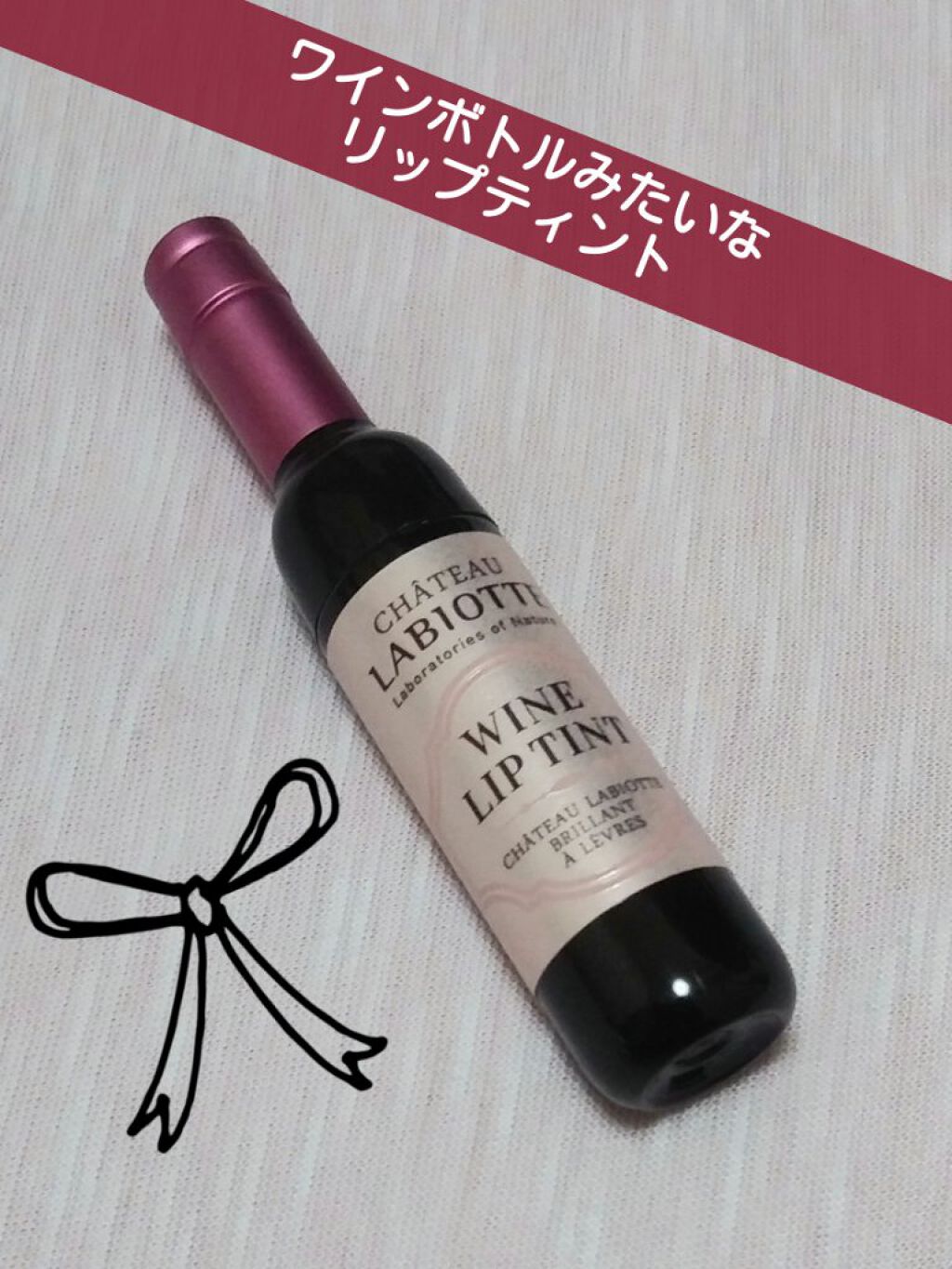 ワインリップティント/LABIOTTE/リップティントを使ったクチコミ（1枚目）
