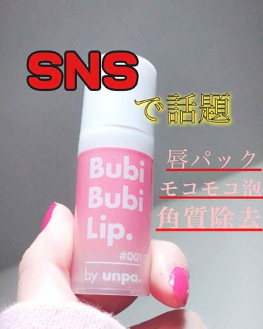 BubiBubi Lip/unpa/リップケア・リップクリームを使ったクチコミ（1枚目）