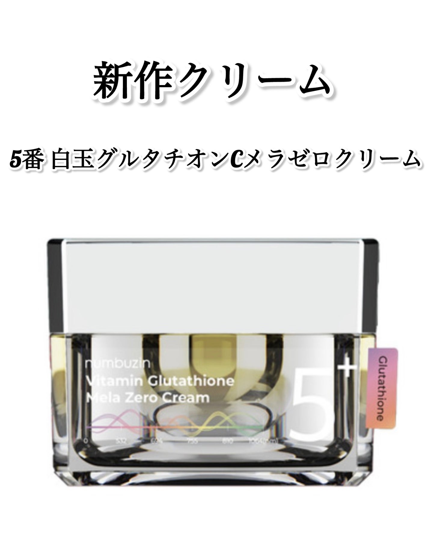 5番 白玉グルタチオンC美容液/numbuzin/美容液を使ったクチコミ(4枚目)