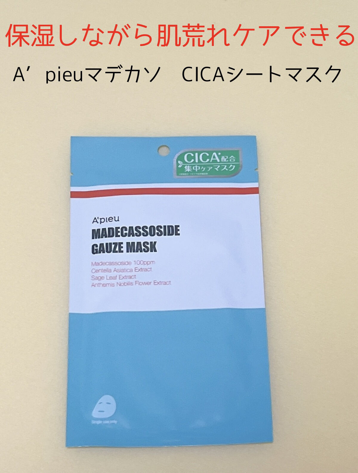 マデカソ　CICAシートマスク/A’pieu/シートマスク・パックを使ったクチコミ（1枚目）