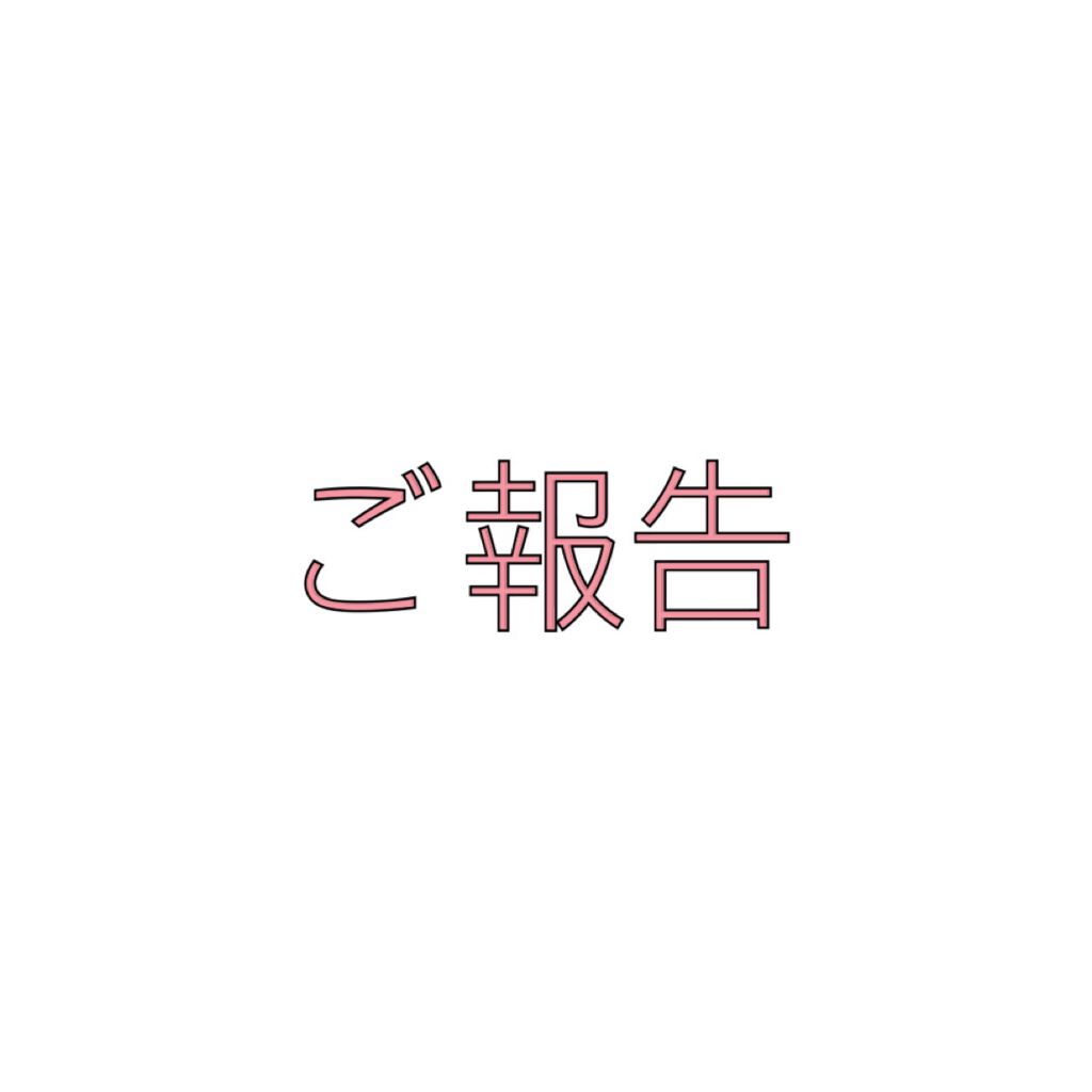 ますたーど(旧) on LIPS 「こんにちは。見ていただいてありがとうございます😭私事ですが、ア..」(1枚目)