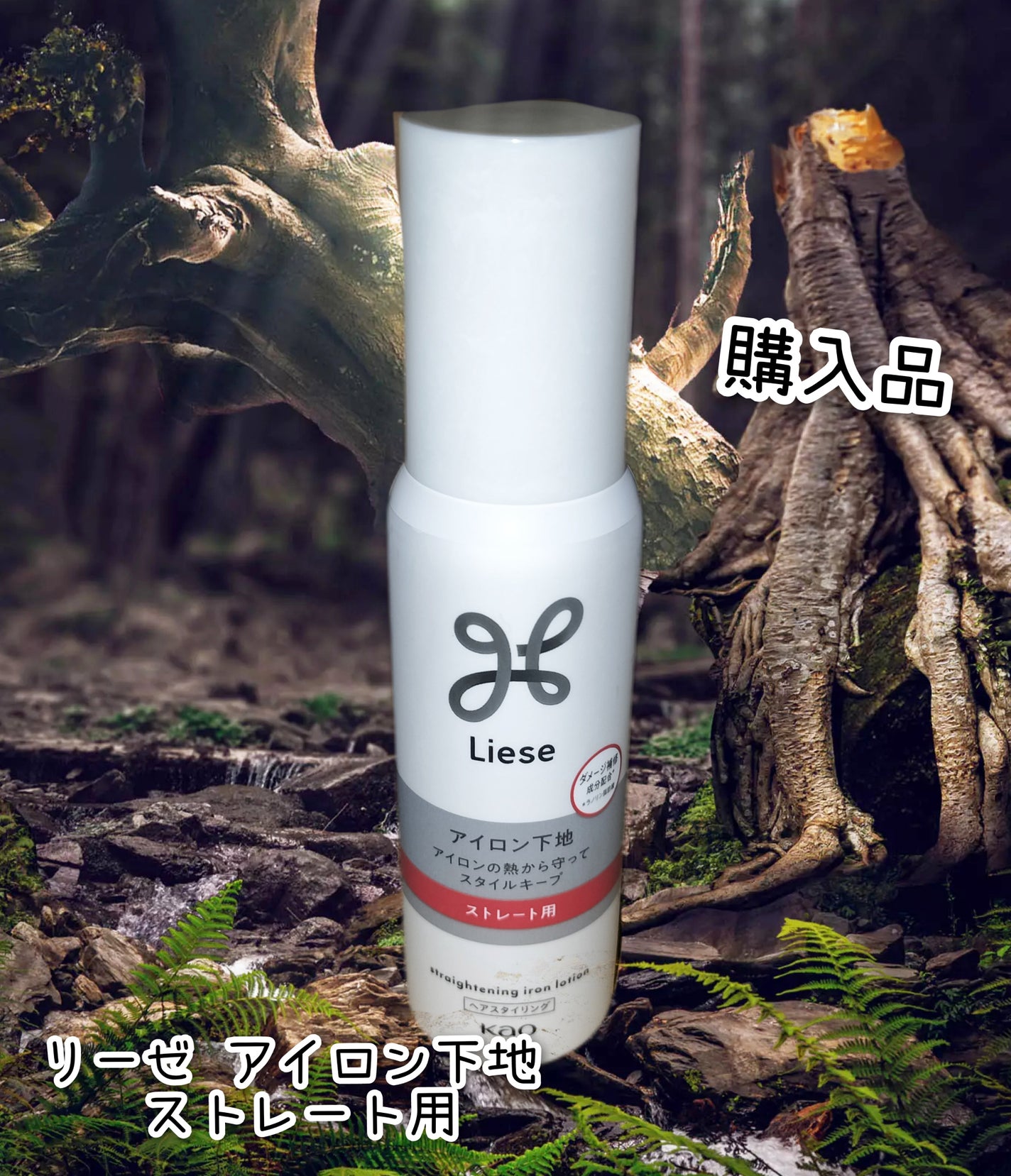 リーゼ アイロン下地 ストレート用/リーゼ/プレスタイリング・寝ぐせ直しを使ったクチコミ(1枚目)