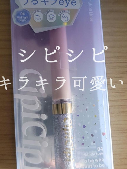グリッターイルミネーションライナー/CipiCipi/リキッドアイライナーを使ったクチコミ(1枚目)