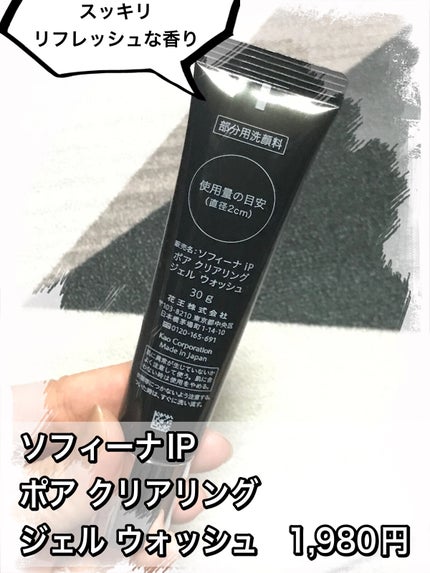 ソフィーナ iP ポア クリアリング ジェル ウォッシュ/SOFINA iP/その他洗顔料を使ったクチコミ(3枚目)