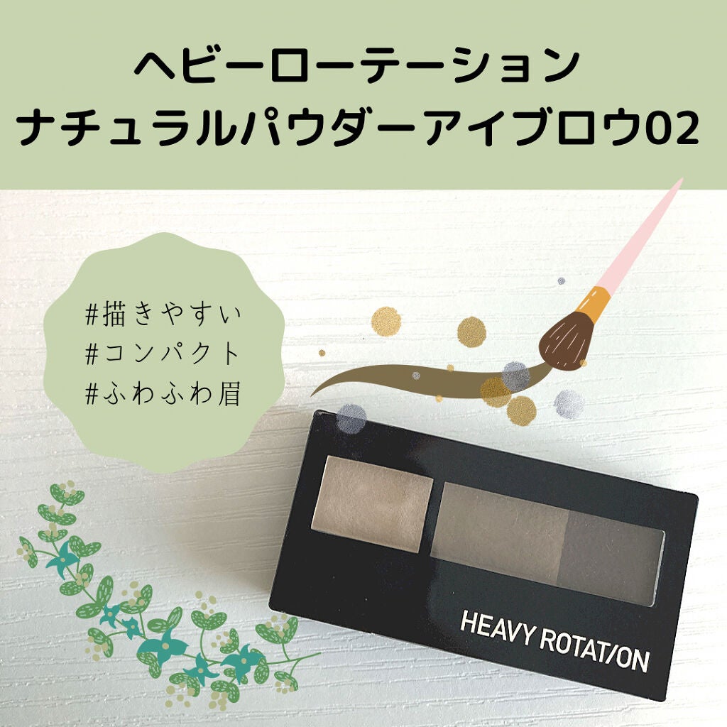 ナチュラルパウダーアイブロウ/ヘビーローテーション/パウダーアイブロウを使ったクチコミ(1枚目)
