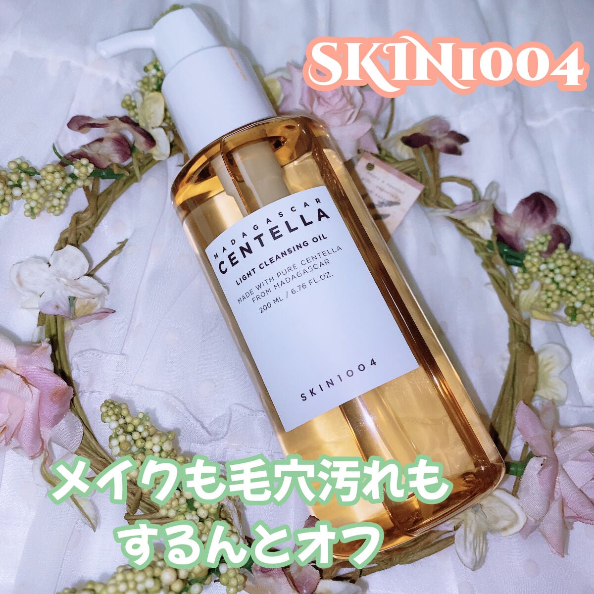 センテラ ライトクレンジングオイル/SKIN1004/オイルクレンジングを使ったクチコミ(1枚目)