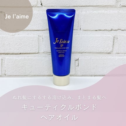 ジュレーム iP タラソリペア キューティクルボンド ヘアオイル/Je l'aime/ヘアオイルを使ったクチコミ(1枚目)