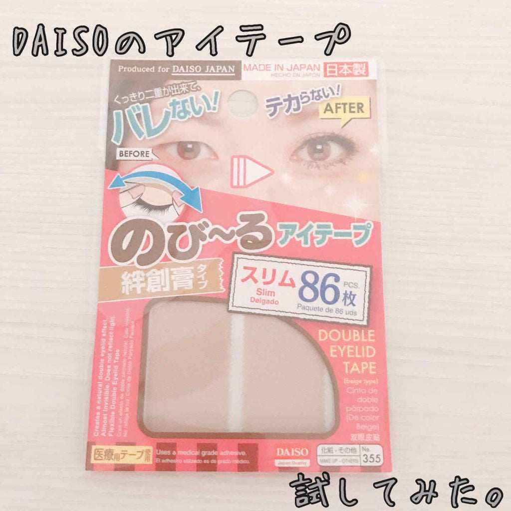 のびーるアイテープ(絆創膏タイプ、レギュラー)/DAISO/二重まぶた用アイテムを使ったクチコミ(1枚目)