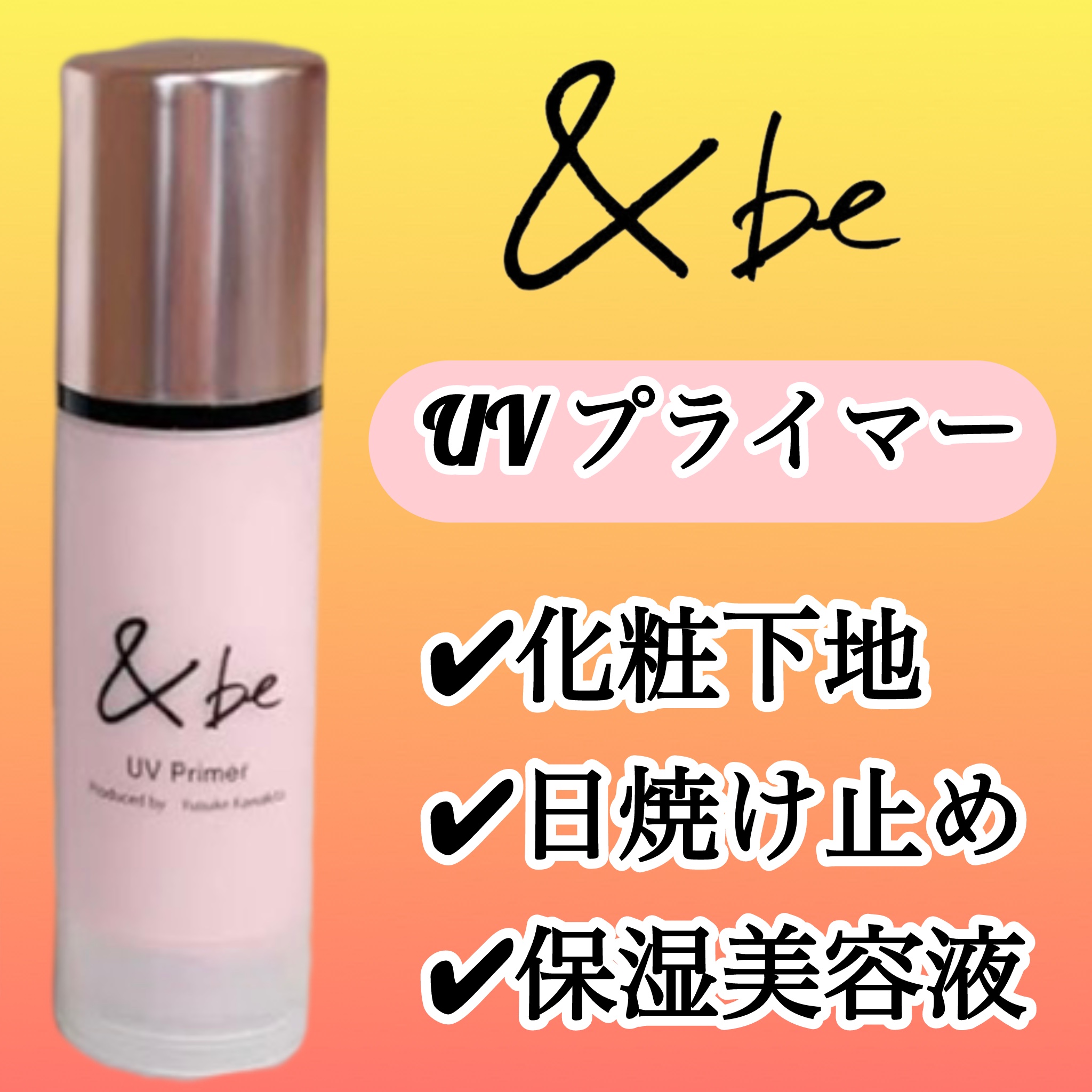 &be UVプライマー/＆be/化粧下地を使ったクチコミ（1枚目）