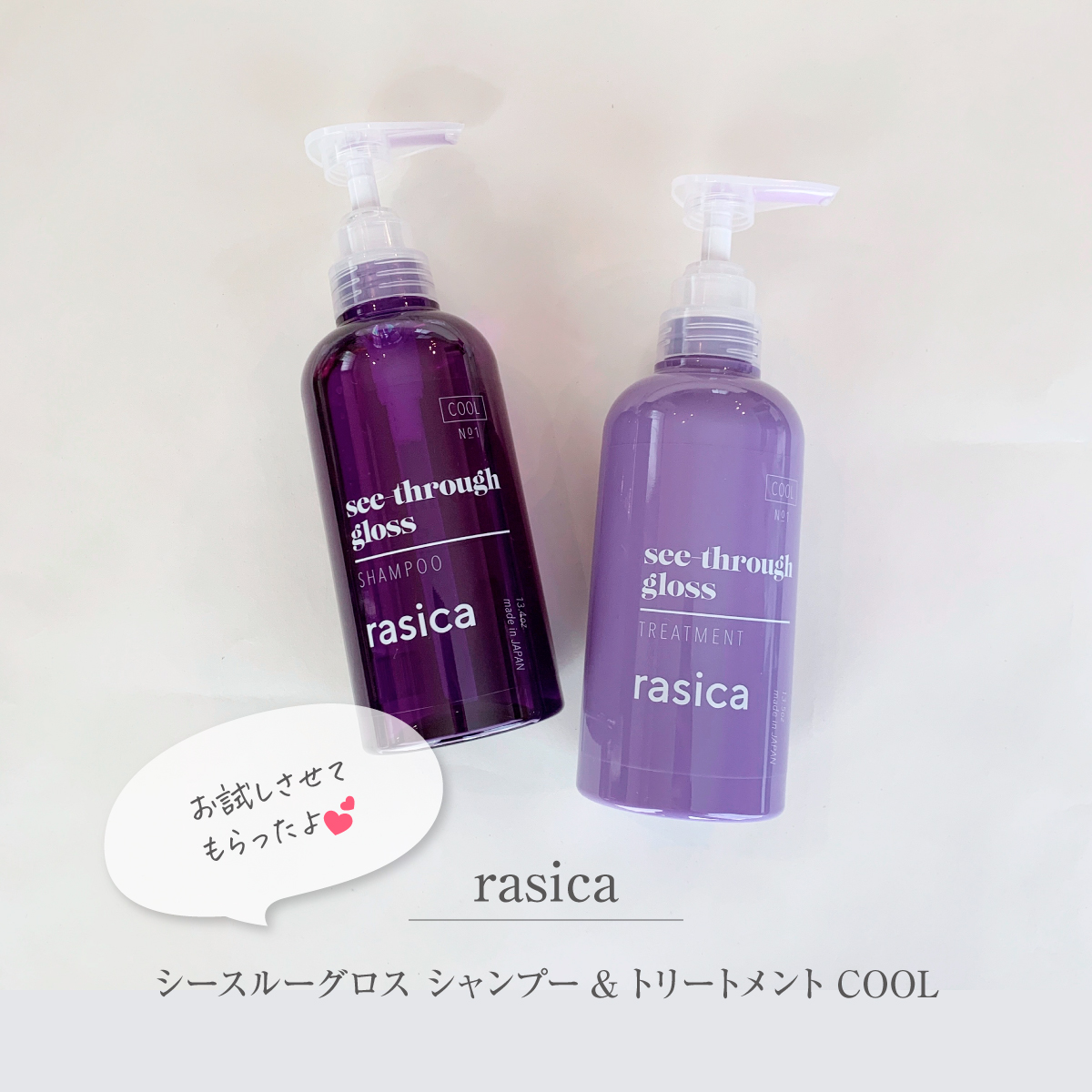 シースルーグロスシャンプー／トリートメント シャンプー/rasica/市販シャンプーを使ったクチコミ（1枚目）
