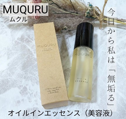 オイルインエッセンス/MUQURU/ブースター・導入液を使ったクチコミ(1枚目)