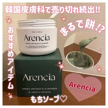 プレミアムもちソープ「グリーンアルティザン」/アレンシア/その他洗顔料を使ったクチコミ(1枚目)