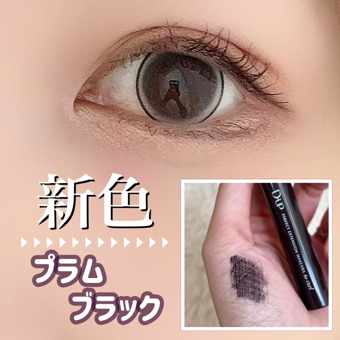 パーフェクトエクステンション マスカラ for カール/D-UP/マスカラを使ったクチコミ（1枚目）