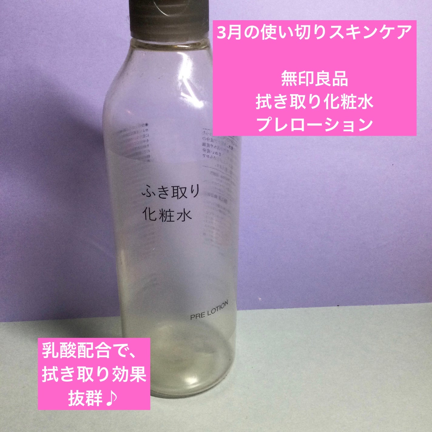 ふき取り化粧水/無印良品/拭き取り化粧水を使ったクチコミ(1枚目)