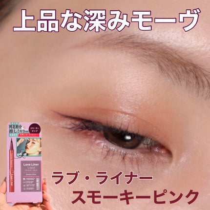 リキッドアイライナーR4 スモーキーピンク( 河北裕介コラボ2)【数量限定】/ラブ・ライナー/リキッドアイライナーを使ったクチコミ(1枚目)