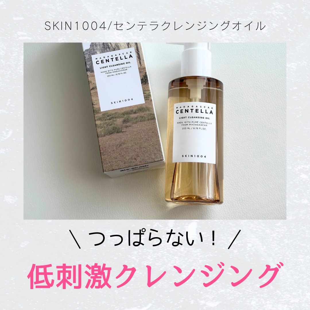 センテラ ライトクレンジングオイル/SKIN1004/オイルクレンジングを使ったクチコミ（1枚目）