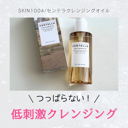 センテラ ライトクレンジングオイル/SKIN1004/オイルクレンジングを使ったクチコミ(1枚目)