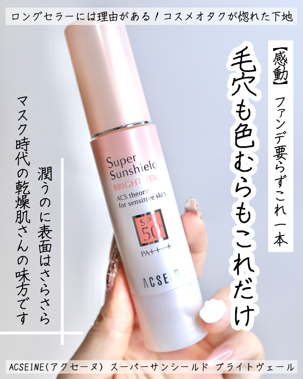 スーパーサンシールド ブライトヴェール/ACSEINE/化粧下地を使ったクチコミ（1枚目）