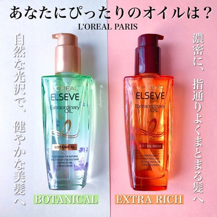 エルセーヴ エクストラオーディナリーオイル エクストラリッチ フィニッシュ/ロレアル パリ/ヘアオイルを使ったクチコミ(1枚目)