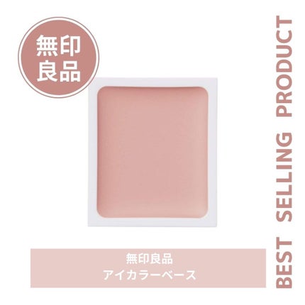 アイカラーベース/無印良品/アイシャドウベースを使ったクチコミ(1枚目)