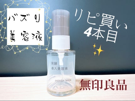 発酵導入美容液/無印良品/ブースター・導入液を使ったクチコミ(1枚目)