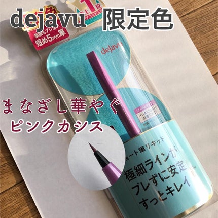 「密着アイライナー」ショート筆リキッド/デジャヴュ/リキッドアイライナーを使ったクチコミ(1枚目)