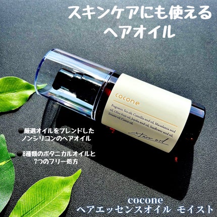 ヘアエッセンスオイル(モイスト)/cocone/ヘアオイルを使ったクチコミ(1枚目)