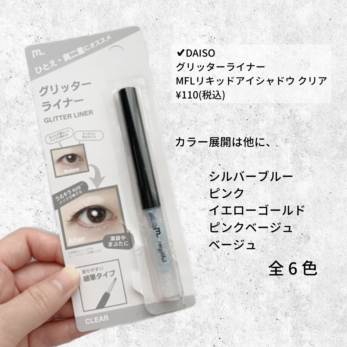 DAISO グリッターライナー(MFLリキッドアイシャドウ)のクチコミ「＼DAISOコスメの新シリーズ《MFL》グリッターライナー購入してみた‼️／
────────.....」（2枚目）