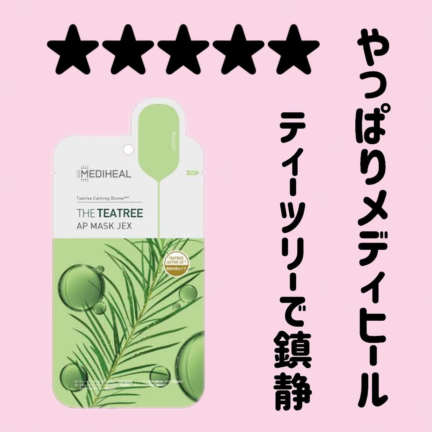 THE ティーツリー APマスク JEX/MEDIHEAL/シートマスク・パックを使ったクチコミ(1枚目)