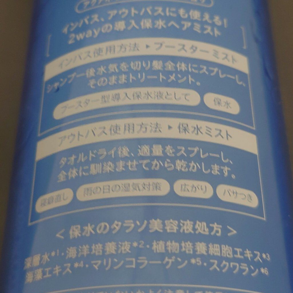 モイスチャーライジング＆リペアブースター 導入液ヘアミスト/エイトザタラソ/ヘアミストを使ったクチコミ（3枚目）