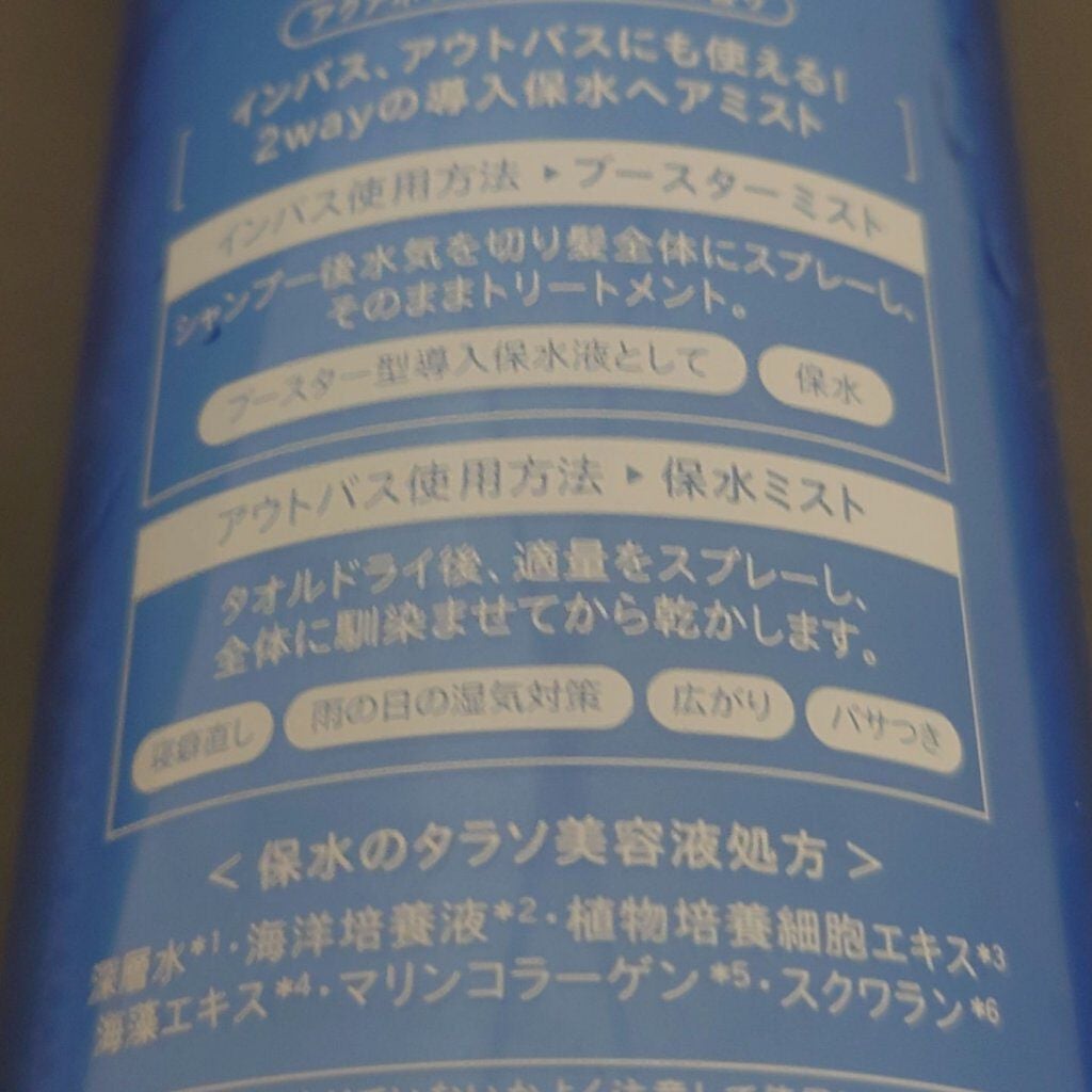 モイスチャーライジング&リペアブースター 導入液ヘアミスト/エイトザタラソ/ヘアミストを使ったクチコミ(3枚目)