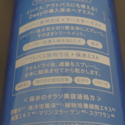 モイスチャーライジング&リペアブースター 導入液ヘアミスト/エイトザタラソ/ヘアミストを使ったクチコミ(3枚目)