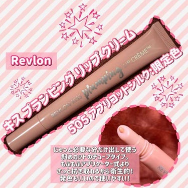 キス プランピング リップ クリーム 505 アプリコットシルク（限定色）/REVLON/リップケア・リップクリームを使ったクチコミ（1枚目）