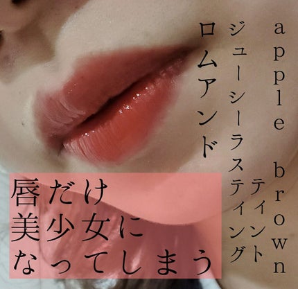 ジューシーラスティングティント/rom&nd/リップティントを使ったクチコミ(1枚目)