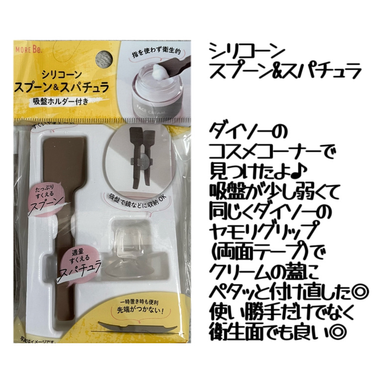 シリコーン スプーン&スパチュラ 吸盤ホルダー付き/DAISO/その他化粧小物を使ったクチコミ（2枚目）